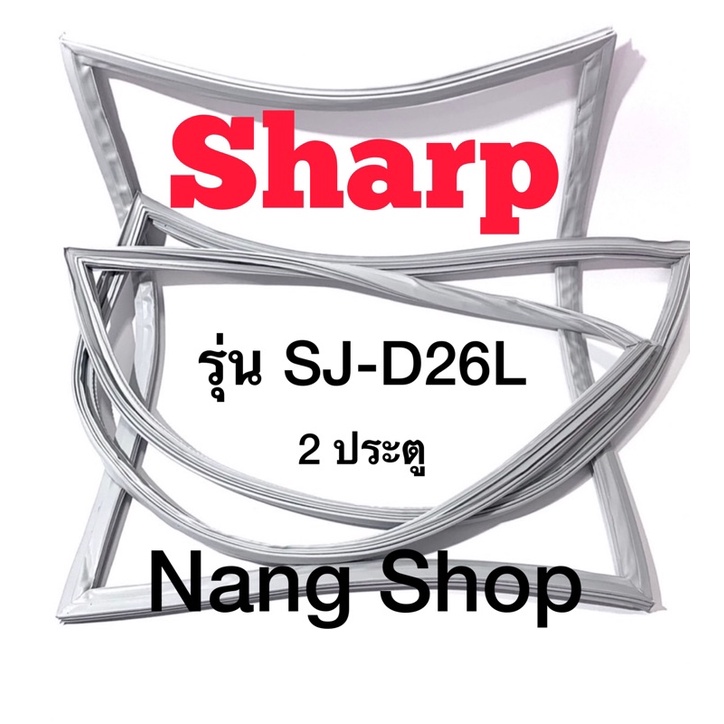 ขอบยางตู้เย็น Sharp รุ่น SJ-D26L (2 ประตู)