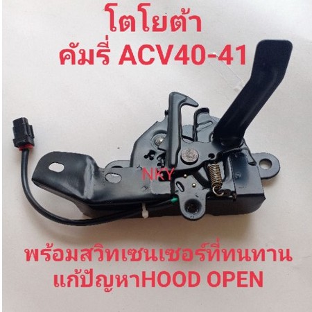 กลอนฝากระโปรงหน้าToyota Camry พร้อมสวิทเซนเซอร์HOODโตโยต้า คัมรี่ ACV40-41ของใหม่5351006101 LOCK ASSY, HOOD