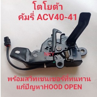 กลอนฝากระโปรงหน้าToyota Camry พร้อมสวิทเซนเซอร์HOODโตโยต้า คัมรี่ ACV40-41ของใหม่5351006101 LOCK ASSY, HOOD
