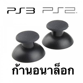 ก้านอนาล๊อค จอย PS2,PS3