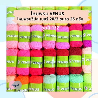 ไหมพรม วีนัส Venus ชุดสีที่1 เบอร์ 20/3 [25 กรัม] พร้อมส่ง