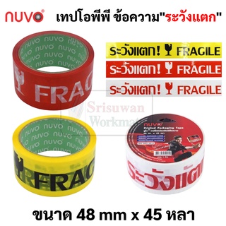 เทประวังแตก Fragile เทปopp ข้อความระวังแตก ยาว 40 หลา (36 เมตร) หน้ากว้าง 48 mm (2 นิ้ว) เทปกาว เทปโอพีพี Nuvo นูโว่