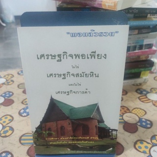 เศรษฐกิจพอเพียงไม่ใช่เศรษฐกิจสมัยหิน และไม่ใช่เศรษฐกิจการค้า