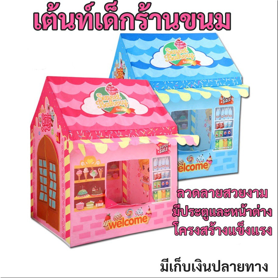 เต้นท์ร้านขนม เต้นท์เด็ก บ้านเด็ก เต้นท์ร้านขนม น่ารักน่าเล่นปลอดภัยต่อเด็ก