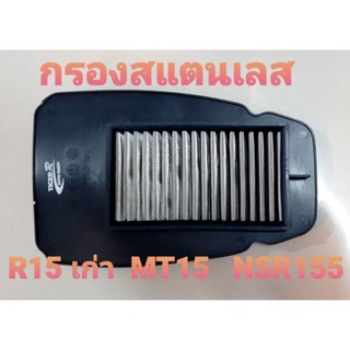 ไส้กรองอากาศ สแตนเลส รุ่น R15 All New  MT15  ADV XSR  สินค้าร่วมรุ่น