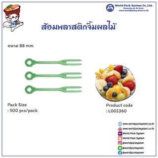 (500 ชิ้น) ส้อมพลาสติกจิ้มผลไม้ สีเขียวใส ขนาด 8.8 ซม.