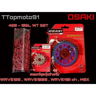 โซ่ สเตอร์ชุด (เลส หลังรุ้งเจาะ โซ่สี) OSAKI WAVE125 , WAVE100S , WAVE110I เก่า , MSX