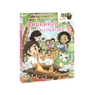 Learning Station - หนังสือกบนอกกะลา เล่ม 29 สุดยอดตาล หวานสะเด็ด (ฉบับการ์ตูน)