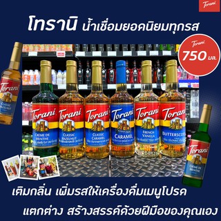 Torani Syrup โทรานี่ ไซรัป น้ำเชื่อม 750 มล. (เลือกรสได้)