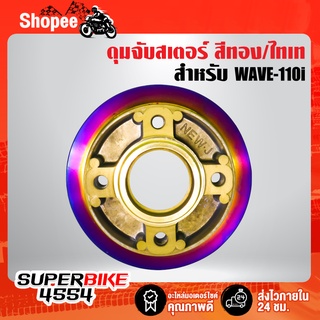 ดุมจับสเตอร์ WAVE-110i สีทอง/ไทเท