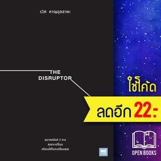 THE DISRUPTOR | วีเลิร์น (WeLearn) รวิศ หาญอุตสาหะ