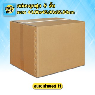 กล่องลูกฟูก 5 ชั้น 40.00x45.00x35.00cm (H) (แพ็ค 5)