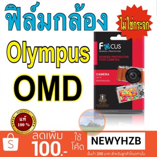 ฟิล์มกล้อง Olympus OMD โฟกัสแท้💯%