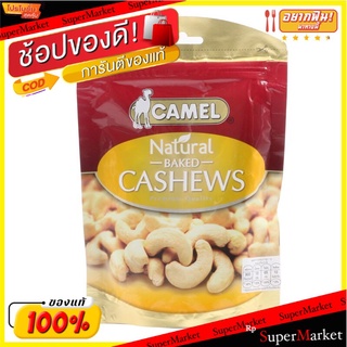 คาเมลเม็ดมะม่วงหิมพานต์อบ 150กรัม Camel Cashews Baked 150g.