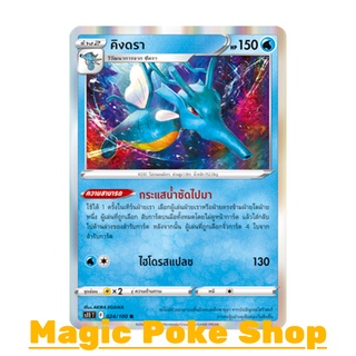 คิงดรา (R-Foil) น้ำ ชุด ลอสต์เวิลด์ การ์ดโปเกมอน (Pokemon Trading Card Game) ภาษาไทย s11024