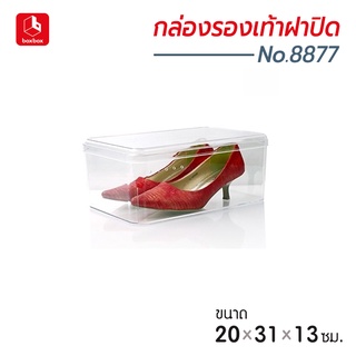 boxbox No.8877 RS ขนาด 20 x 31 x 13 ซม. กล่องรองเท้าพลาสติกใส แบบฝาปิด กล่องรองเท้าผู้ชาย