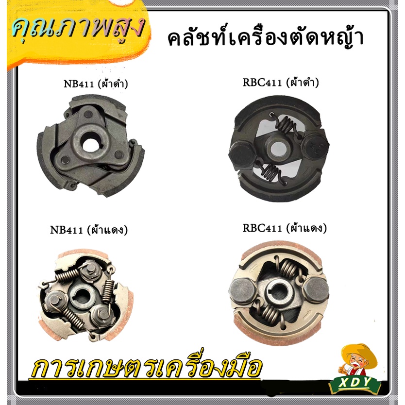 👍XDY คลัช เครื่องตัดหญ้า  RBC411- NB411 (ผ้าดำ/ผ้าแดง)