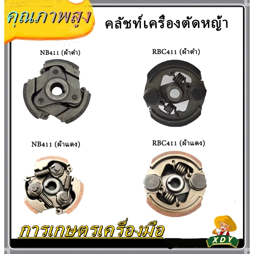 👍XDY คลัช เครื่องตัดหญ้า RBC411- NB411 (ผ้าดำ/ผ้าแดง)