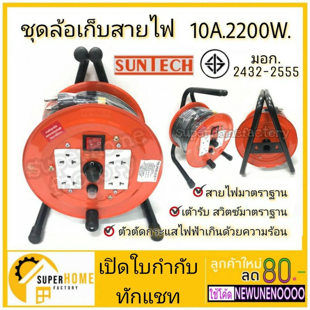 SUNTECH ล้อเก็บสายไฟ มอก. 10A 2200W ขนาดสายไฟ 1.0 sq.mm ยาว 10 15 20 เมตร โรลเก็บสายไฟ ล้อม้วนสายไฟ