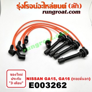 E003262 สายหัวเทียน นิสสัน NV เอ็นวี กะบะ ซันนี่ แวน B13 B14 B15 GA15 GA16 1.5 1.6 1500 1600 NISSAN SUNNY