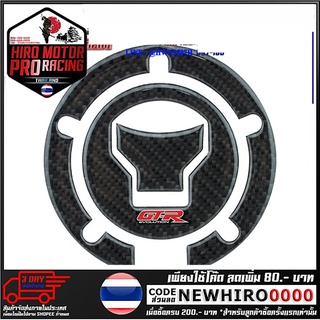 สติ๊กเกอร์ติดฝาถัง GTR รุ่น CB150R (4224855516018)