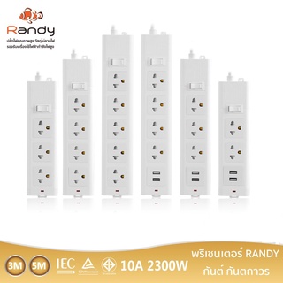 Randy 2-6ช่อง ปลั๊กไฟ กันไฟสองชั้น มอก. 3M5M10M ปลั๊กไฟยาว ปลั๊กไฟUSB 10A2300W ปลั๊ก สาย100%ทองแดง ปลั๊กพ่วง วัสดุทนไฟ