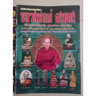 หนังสือพระหลวงพ่อ เต๋ คงทองวัดสามง่าม(วัตถุมงคล)