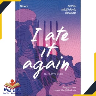 หนังสือ I ate it again อยากกิน แต่ไม่รู้ว่าหิวจริงหรือแค่เศร้า หนังสือพัฒนาตนเอง หนังสือ HOW TO #อ่านเลย