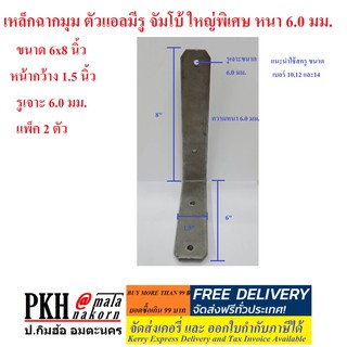 เหล็กฉากมุม ตัวแอลมีรู จัมโบ้ ใหญ่พิเศษ หนา 6.0 มม. ขนาด 6x8 นิ้ว  หน้ากว้าง 1.5 นิ้ว รูเจาะ 6.0 มม.  แพ็ค 2 ตัว