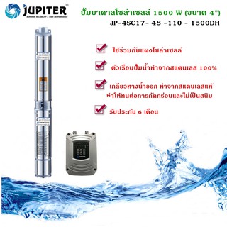 JUPITERปั้มบาดาลโซล่าเซลล์ 1500 W (ขนาด 4" )