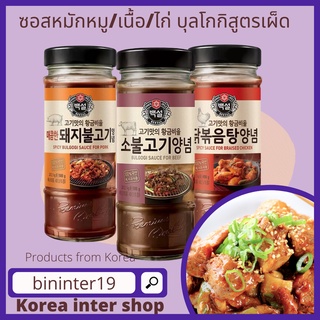 ซอสหมักหมู ซอสหมักเนื้อ ซอสหมักไก่เกาหลี ซอสบุลโกกิ ซอสสูตรเผ็ด ซอสเกาหลี cj sauce collection spicy bulgogi sauce 불고기양념