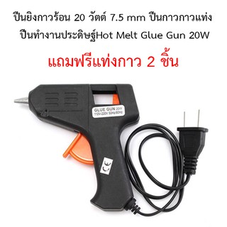 ปืนยิงกาวร้อน20 วัตต์ 7.5 mm ปืนกาว กาวแท่ง ปืนทำงานประดิษฐ์ Glue Gun 20W แถมฟรี กาวแท่ง 2 แท่ง