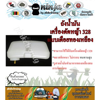 ถังน้ำมันเครื่องตัดหญ้า 328 แบบเดือยทองเหลือง ทนทานสูง