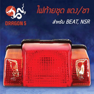 HMA ไฟท้ายชุด ไฟท้ายBEAT, NSR แดง/ชา 4630-032-ZRC