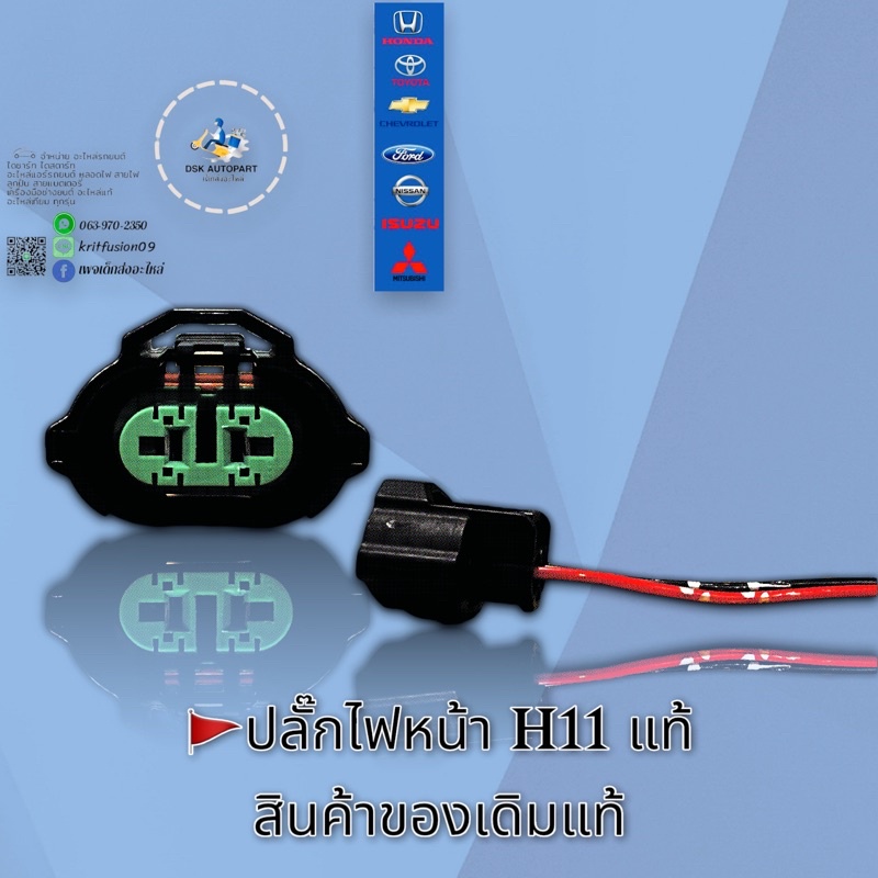 ปลั๊กหลอดไฟหน้า H11 สินค้าแท้