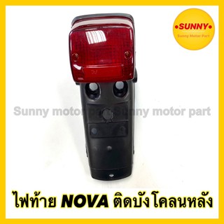 ชุดไฟท้าย NOVA ติดบังโคลนหลัง (หลอด+ขั้วไฟ+บังโคลนหลัง) พร้อมส่ง ราคาพิเศษถูกที่สุด🔥