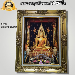 กรอบหลุยส์มงคล ภาพ สมเด็จพระพุทธชินราช มีให้เลือก2แบบ ขนาด21×26"นิ้ว