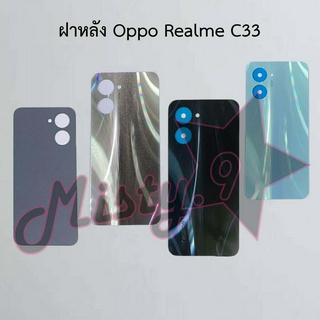 ฝาหลังโทรศัพท์ [Back Cover] Oppo Realme C33