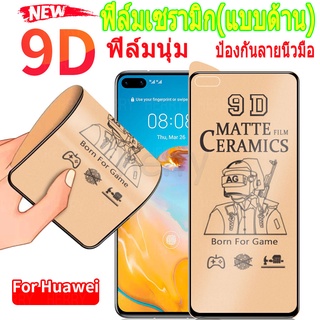 ฟิล์มเซรามิกกันรอยHerryใหม่ 9D ฟูล คัฟเวอร์ ซอฟท์ แมทท์ ฟิล์มเซรามิคกันรอยหน้าจอสำหรับ Huawei P20 P30 P40 Lite Mate 20 Nova 7 Se 7I 5T 3I Honor 8X Y7A Y7P Y6P Y5P Y6S Y9S Y7 Pro Y9 Prime 2019