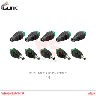 (ชุด 5 คู่) GLINK DC PIN MALE (CCTV-DC02) + GLINK DC PIN FEMALE (CCTV-DC03) แท้ศูนย์