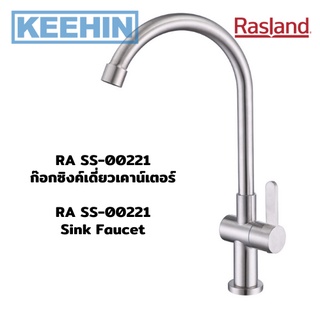 RA SS-00221 ก๊อกซิงค์เดี่ยวเคาน์เตอร์ RA SS-00221 Sink Faucet RASLAND