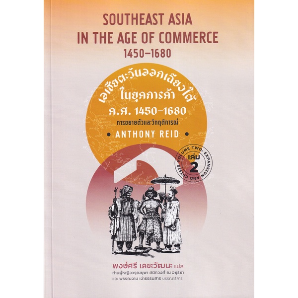 Se-ed (ซีเอ็ด) : หนังสือ เอเชียตะวันออกเฉียงใต้ในยุคการค้า ค.ศ.1450-1680 เล่ม 2 การขยายตัวและวิกฤติการณ์