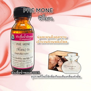 กลิ่น PHE MONE (ฟีโมน) หัวเชื้อน้ำหอม 100%