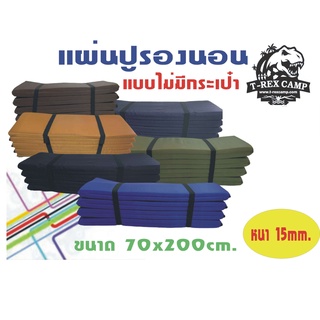 แผ่นปูรองนอนไม่มีกระเป๋าขนาด 15mmx70x200cm.สีพื้น