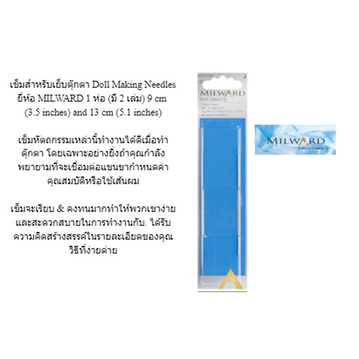 เข็มสำหรับเย็บตุ๊กตา Doll Making Needles ยี่ห้อ MILWARD 1 ห่อ (มี 2 เล่ม) 9 cm (3.5 inches) และ13 cm