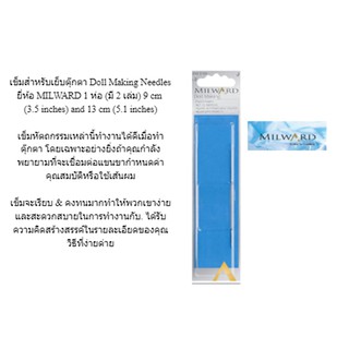 เข็มสำหรับเย็บตุ๊กตา Doll Making Needles ยี่ห้อ MILWARD 1 ห่อ (มี 2 เล่ม) 9 cm (3.5 inches) และ13 cm (5.1 inches)