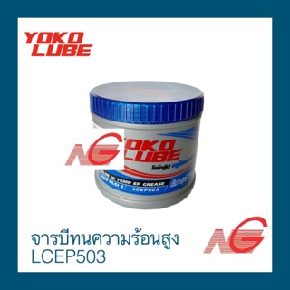 จารบี YOKO LUBE ทนความร้อนสูง รุ่น LCEP503 0.5kg.