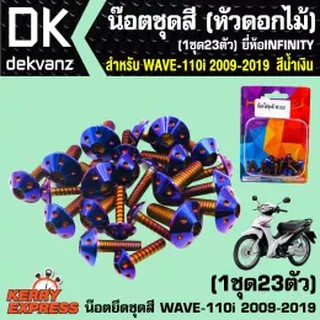 น๊อตชุดสีเวฟ110i, น็อตชุดสีเวฟ110i (สีน้ำเงิน) สำหรับ WAVE-110i 2009-2019 เวฟ110i ทั้งหมด 23 ตัว