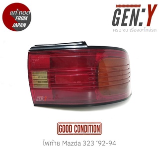 ไฟท้าย Mazda 323 92-94 แท้ญี่ปุ่น ตรงรุ่น สามารถนำไปใส่ใช้งานได้เลย