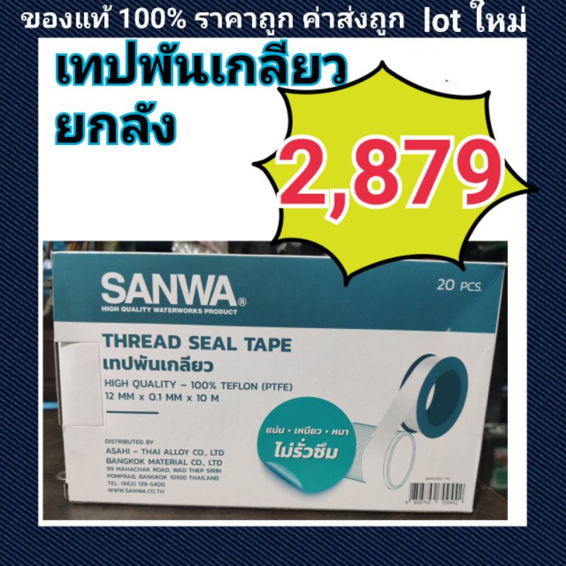 เทปพันเกลียว sanwa ยกลัง ขายส่ง 200ม้วน